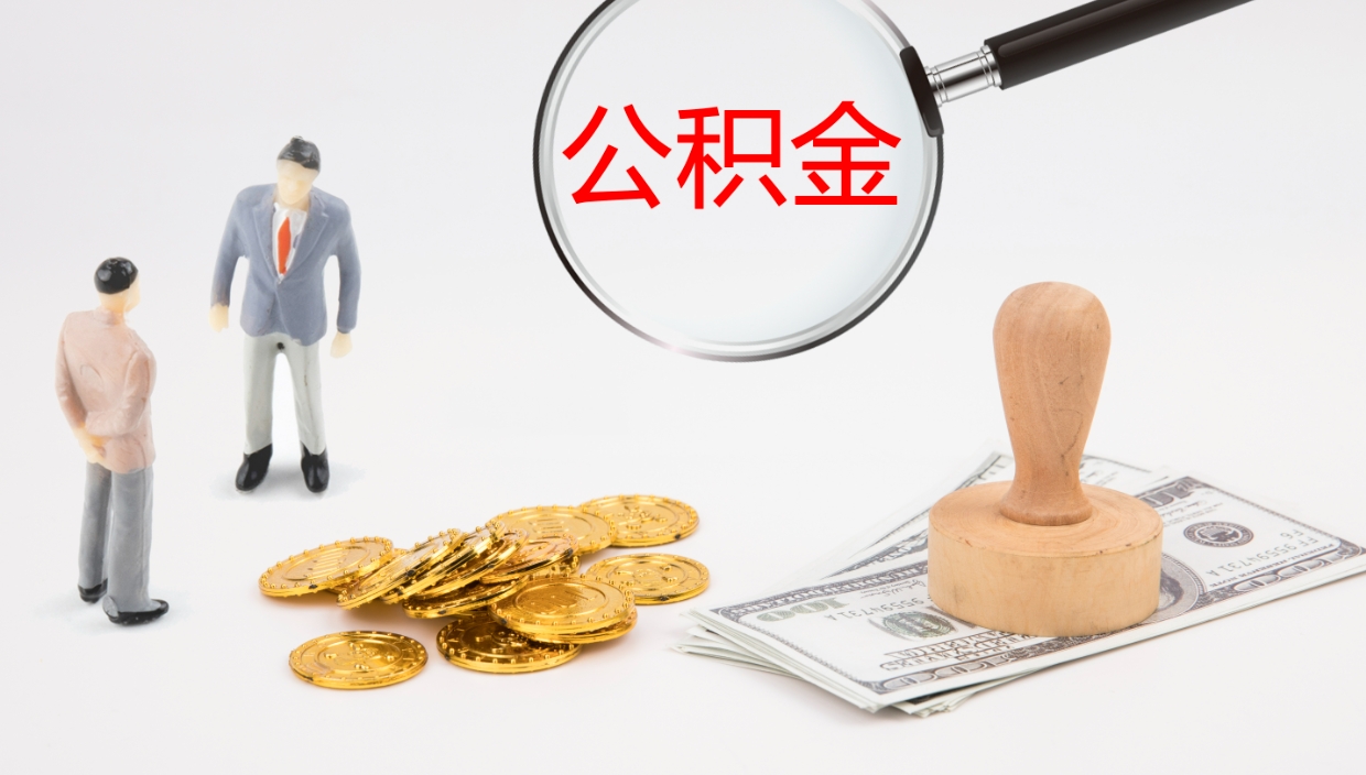 克拉玛依我的个人公积金查询（个人公积金信息查询）