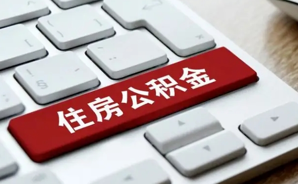 克拉玛依住房公积金能还信用卡吗（住房公积金可以还信用贷款吗）